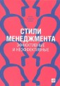 Стили менеджмента - эффективные и неэффективные