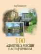 100 адметных мясцін Пастаўшчыны