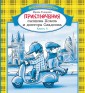 Приключения сыщика Хомса и доктора Сладсона. Книга 3