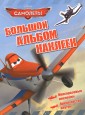 Disney. Самолеты. Большой альбом наклеек
