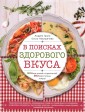 В поисках здорового вкуса (книга в суперобложке)