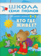 Школа Семи Гномов. Кто где живет? 2-3 года