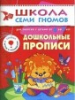 Школа семи гномов. Дошкольные прописи. 6-7 лет. Подготовка к письму
