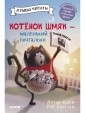 Котенок Шмяк - маленький почтальон