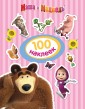 100 наклеек. Маша и Медведь