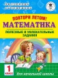 Повтори летом! Математика. Полезные и увлекательные задания.