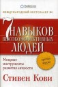 Семь навыков высокоэффективных людей. Мощные инструменты развития личности. Краткая версия