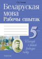 Беларуская мова. 5 клас. Рабочы сшытак
