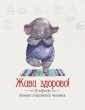 Живи здорово! Блокнот счастливого человека (Слоник)