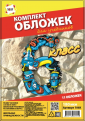 Комплект обложек 6-й класс для учебников, 11 шт. 