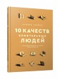 10 качеств влиятельных людей: Как вдохновлять на успех себя и других