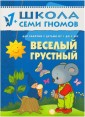 Школа Семи Гномов. Веселый, грустный. Занятия с детьми. 1-2 года