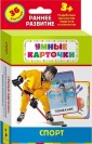 Развивающие карточки "Спорт"