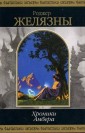 Хроники Амбера Том 2