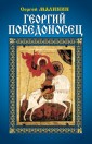 Георгий Победоносец, Малинин С.