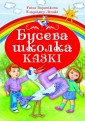 Бусева школка.Казкi