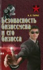Безопасность бизнесмена и его бизнеса. Тарас А.Е.
