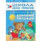 Школа семи гномов. Домашние питомцы