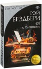 451 градус по Фаренгейту