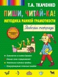Пиши, читай-ка! Методика ранней грамотности. Рабочая тетрадь