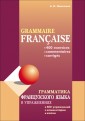 Грамматика французского языка в упражнениях. 400 упражнений с ключами и комментариями. Практическое пособие