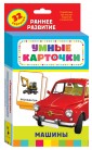 Развивающие карточки "Машины"