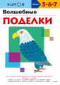 Kumon. Волшебные поделки
