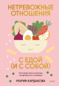 Нетревожные отношения с едой (и с собой) Осознай свои истинные потребности в питании