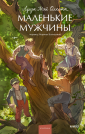 Маленькие мужчины. Вечные истории. Young Adult Третий роман автора «Маленьких женщин» Луизы Мэй Олкотт