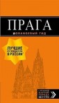 Прага: путеводитель + карта. 10-е изд., испр. и доп.
