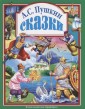 Пушкин Сказки