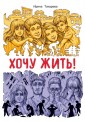 Хочу жить!