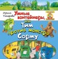 Умные контейнеры, или Тим против монстра Сорму