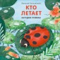 Кто летает. Загадки-рифмы