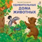 Удивительные дома животных