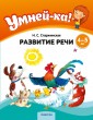 Умней-ка. 4-5 лет. Развитие речи
