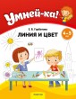 Умней-ка. 4—5 лет. Линия и цвет