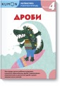 Kumon. Математика. Дроби. Уровень 4