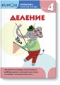 Kumon. Математика. Деление. Уровень 4