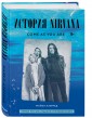 Come as you are: история Nirvana, рассказанная Куртом Кобейном и записанная Майклом Азеррад