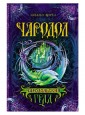 Чародол. Чародольский град. Кн.3