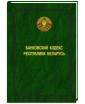 Банковский кодекс Республики Беларусь