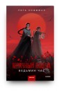 Мрачный Взвод. Ведьмин час