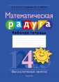Математическая радуга. Факультативные занятия. 4 класс. Рабочая тетрадь