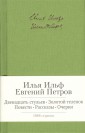 Двенадцать стульев. Золотой теленок. Повести. Рассказы