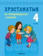 Хрэстаматыя па літаратурным чытанні. 4 клас