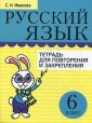 Русский язык. Тетрадь для повторения и закрепления. 6 класс