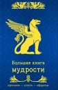 Большая книга мудрости. Изречения. Цитаты. Афоризмы