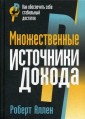 Множественные источники дохода: