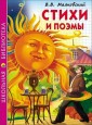 Стихи и поэмы